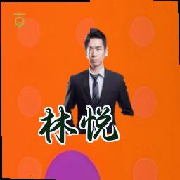 林悦