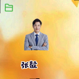 张毅